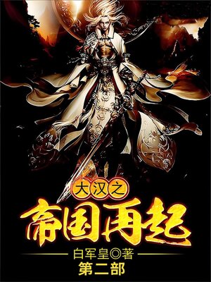 cover image of 大汉之帝国再起第二部
